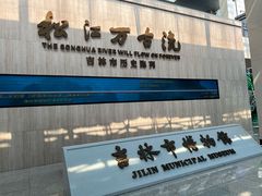 -吉林市博物馆