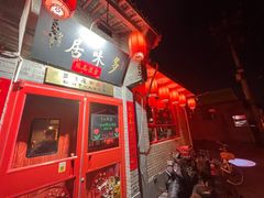 -多味居(剪子巷店)