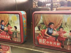 -钜记手信(兴华楼店)