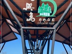 -上海长兴岛郊野公园