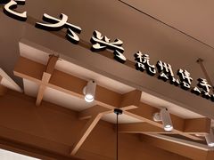 -阮大兴糕团(杭州滨江天街店)