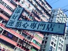 iphone_upload_pic-添好运点心专门店(深水埗店)