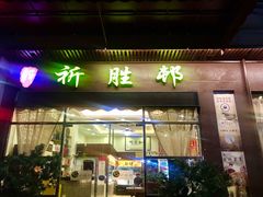门面-祈胜邨•顺德鱼生•顺德菜(容桂店)