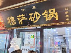 门面-清真·穆萨砂锅(大皮院店)