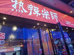 门面-热辣宗师·串串火锅(万达金街店)
