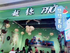 -越弥越南传统美食馆