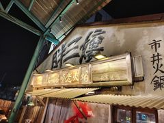 -胖三嬢·呱呱老火锅(北京总店)
