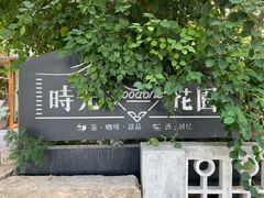 -时光花园(白鹭洲店)