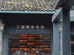 -三联韬奋书店(宽窄巷子店)