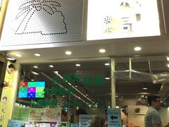 -松记糖水店(铜锣湾分店)