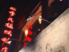 -四季民福烤鸭店(前门廊房二条店)