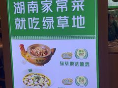 -绿草地·湘菜(7mall店)