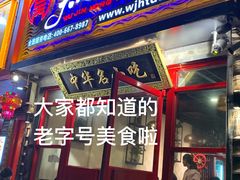 门面-吴进红土豆粉(总店)