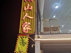 -湖山人家·湖景餐厅·特色农家菜(太湖西山店)