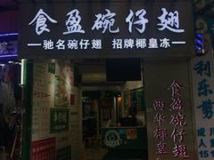 门面-食盈碗仔翅(星玺广场店)