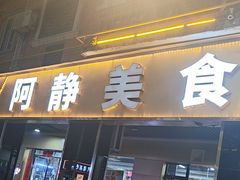 -阿静美食