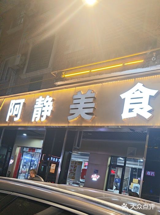 阿静美食图片