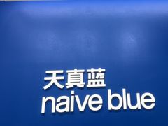 -天真蓝照相馆(五角场百联又一城店)