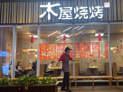 -木屋烧烤(观澜湖新城MH店)