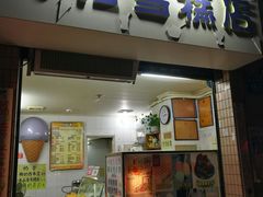 门面-成裕雪糕店(士多店)
