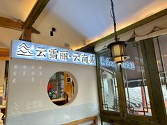 -云雪丽·木府土司文化餐厅(木府店)