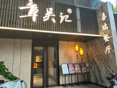 -章吴记喜瑞餐厅(东东城店)