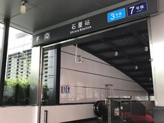 -石厦(地铁站)