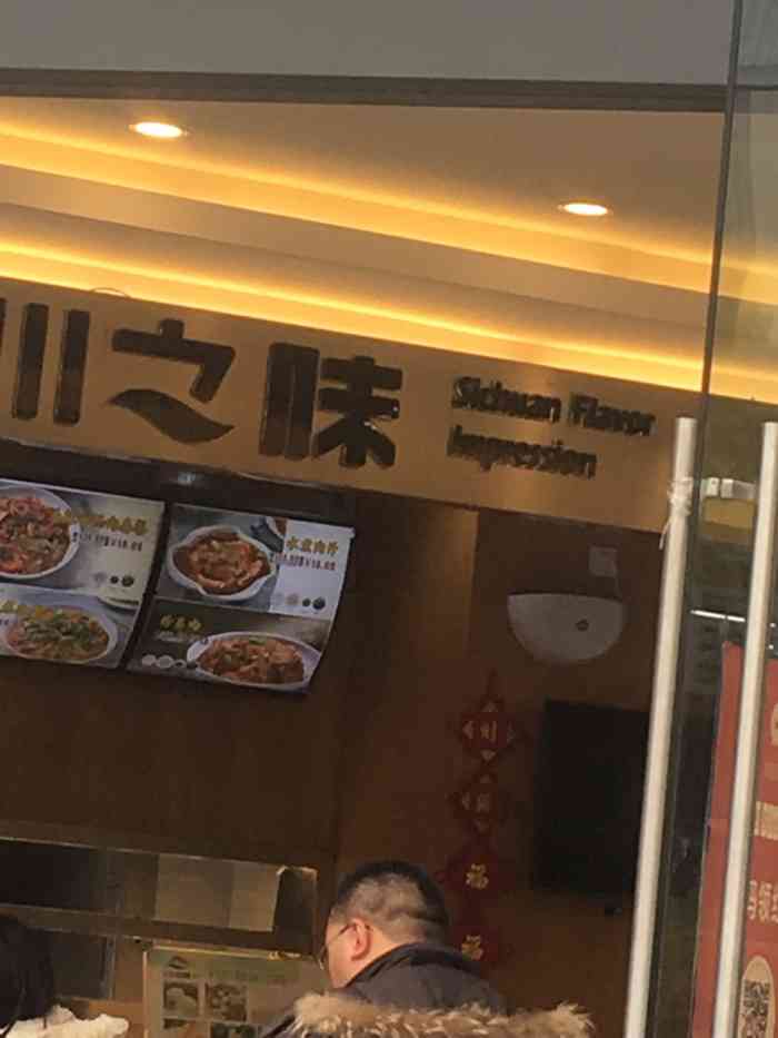 印象川之味-"各人的口味有差异,我觉得好吃的你可能不喜.