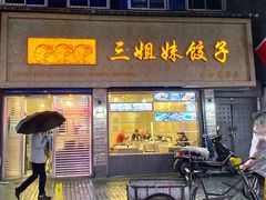 -三姐妹饺子(东木头市店)