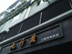 门面-九斤黄三黄鸡专卖店