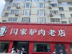 -闫家驴肉老店(华电一校店)