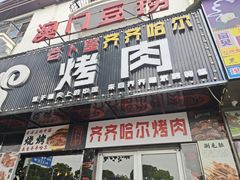门面-老卜奎齐齐哈尔烤肉(人民东路店)