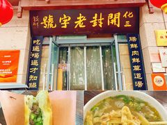 -化三驴肉汤(金明东街店)