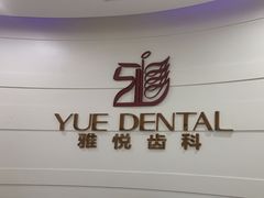 -雅悦齿科(顾村公园店)