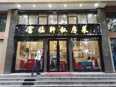 门面-富临轩私房菜(集庆门大街店)
