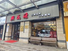 -熙盛源(滨湖万达店)