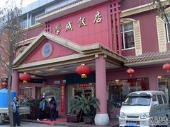 -学成饭店(北辰店)