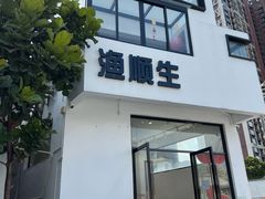 -渔顺生·顺德鱼生·粥底火锅·桑拿鸡(渔人码头店)