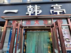 -一韩亭韩式烤肉(高新店)