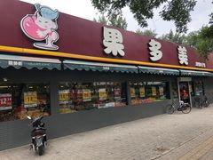 门面-果多美(三里河店)