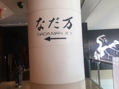 -滩万日本料理Nadaman(国贸大酒店)