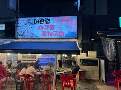 门面-大关领烤贝壳海鲜汤