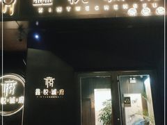 门面-鑫悦诚府·新鲁菜·烧烤餐厅(趵突泉店)