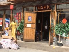 门面-亿诣蝎府炸酱面羊蝎子火锅(酷车小镇店)