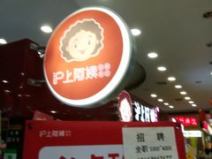 -沪上阿姨·精选茶饮(十一经路店)