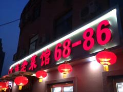 门面-林之六八·6886大连老菜馆