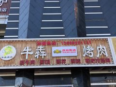 -牛犇烤肉(物资学院路店)