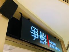 -争鲜回转寿司(飞洲国际店)