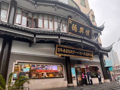 -德兴馆(广东路总店)