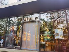 -原麦山丘(东四店)